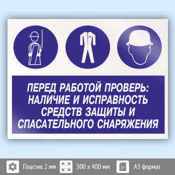 Знак «Перед работой проверь: наличие и исправность средств защиты и спасательного снаряжения», КЗ-64 (пластик, 400х300 мм)